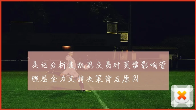 美记分析麦凯恩交易对莫雷影响管理层全力支持决策背后原因