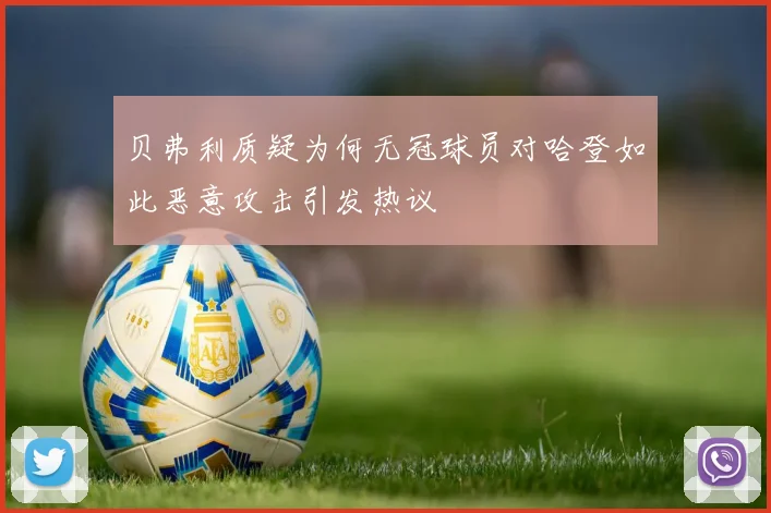 贝弗利质疑为何无冠球员对哈登如此恶意攻击引发热议