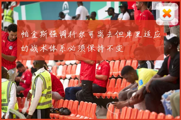 帕金斯强调科尔可离去但库里适应的战术体系必须保持不变