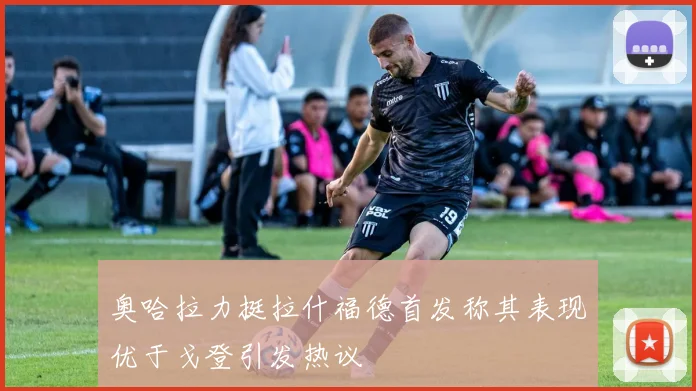 奥哈拉力挺拉什福德首发称其表现优于戈登引发热议